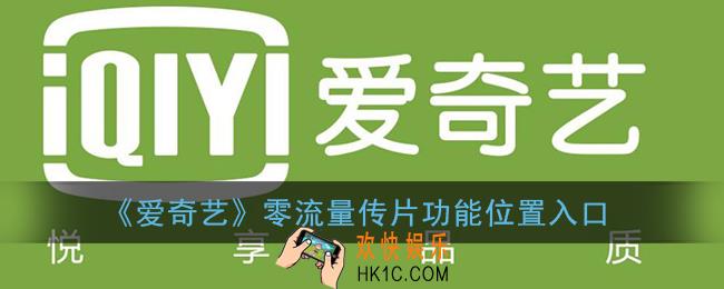 爱奇艺零流量传片怎么没有了_免流量传视频在哪里