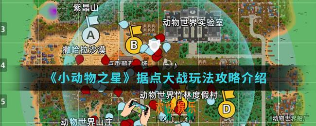 小动物之星据点大战怎么玩_据点大战玩法攻略