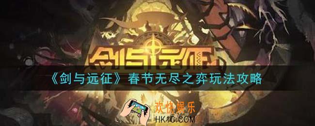 剑与远征春节无尽之弈怎么玩_春节无尽之弈玩法攻略
