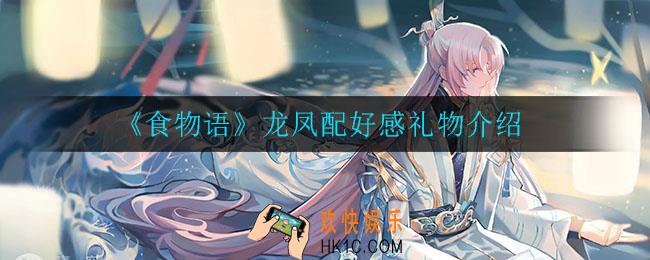 食物语龙凤配好感礼物是什么_龙凤配好感礼物介绍