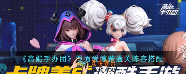 高能手办团假面爱德蒙怎么通关_假面爱德蒙通关阵容搭配