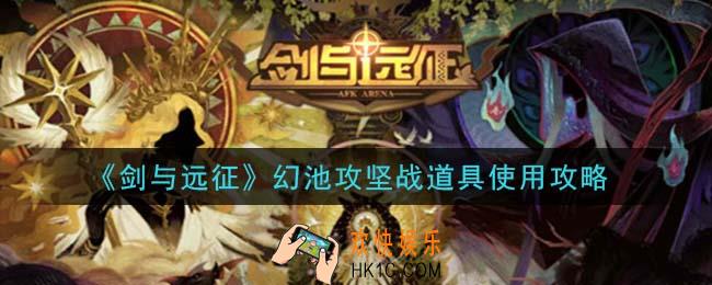 剑与远征幻池攻坚战道具怎么用_幻池攻坚战道具使用攻略