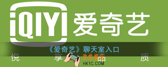 爱奇艺聊天室怎么进入_爱奇艺聊天室在哪