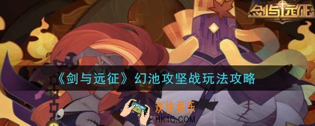 剑与远征幻池攻坚战怎么玩_幻池攻坚战玩法攻略
