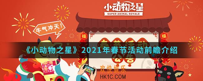小动物之星2021年春节活动有哪些内容_2021年春节活动前瞻