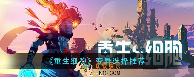 重生细胞什么变异好用_变异选择推荐
