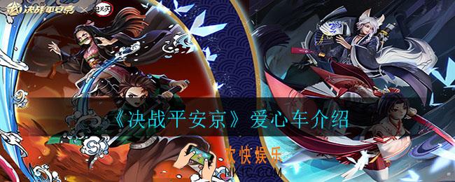决战平安京爱心车是什么意思_爱心车介绍