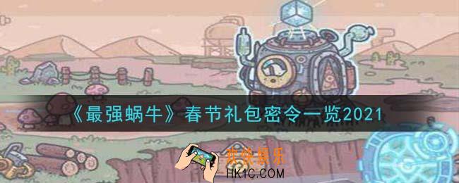 最强蜗牛春节礼包密令一览_2021年春节礼包密令