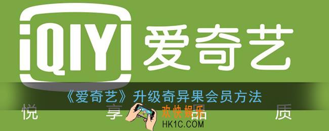爱奇艺怎么升级奇异果_升级奇异果会员方法