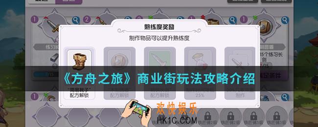 方舟之旅商业街怎么玩_商业街玩法攻略