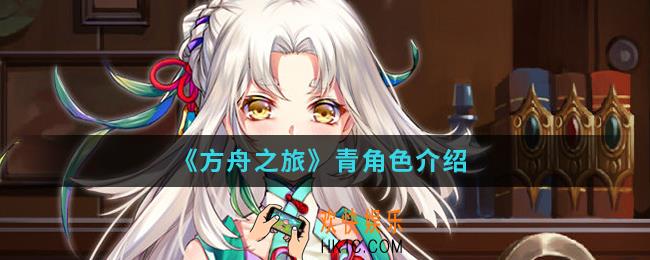 方舟之旅青怎么样_青