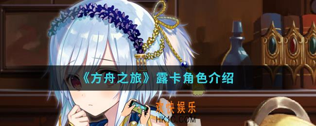 方舟之旅露卡怎么样_露卡