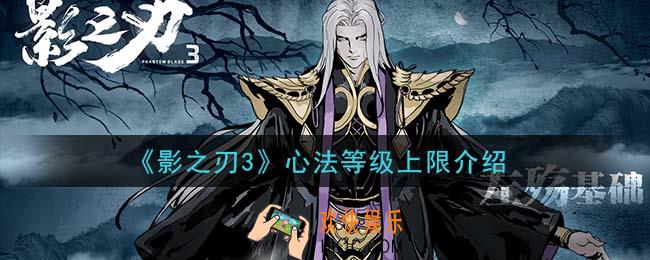 影之刃3心法等级上限是多少_心法等级上限介绍