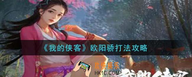 我的侠客欧阳骄怎么打_欧阳骄打法攻略