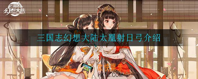 三国志幻想大陆太凰射日弓怎么样_太凰射日弓介绍