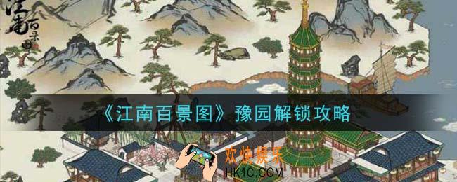 江南百景图豫园怎么解锁_豫园解锁攻略