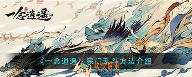 一念逍遥宗门乱斗怎么玩_宗门乱斗方法介绍