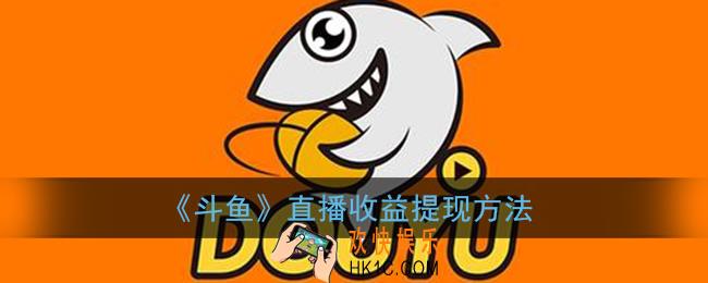 斗鱼直播收益怎么提现_直播收益提现方法