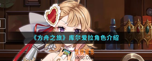 方舟之旅库尔爱拉怎么样_库尔爱拉