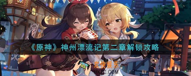 原神神州漂流记第二章怎么开启_神州漂流记第二章解锁攻略