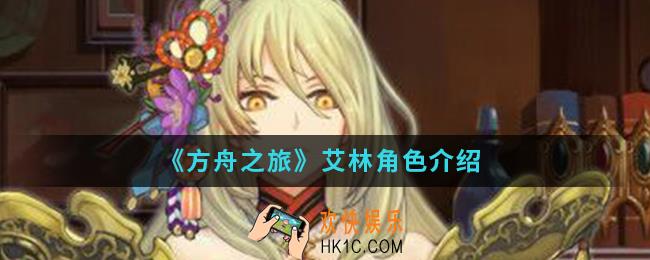 方舟之旅艾林怎么样_艾林