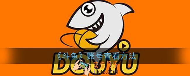 斗鱼账号在哪里看_怎么看自己的斗鱼账号是多少
