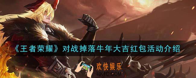 王者荣耀对战掉落牛年大吉红包活动是什么_对战掉落牛年大吉红包活动介绍