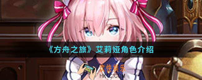 方舟之旅艾丽娅怎么样_艾莉娅