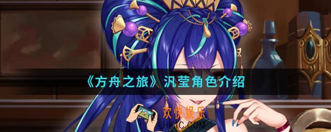 方舟之旅汎莹怎么样_汎莹