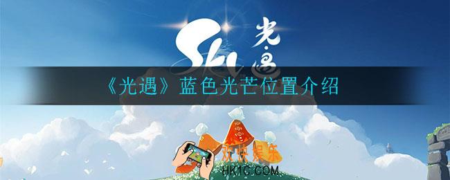 光遇蓝色光芒在哪_蓝色光芒位置介绍