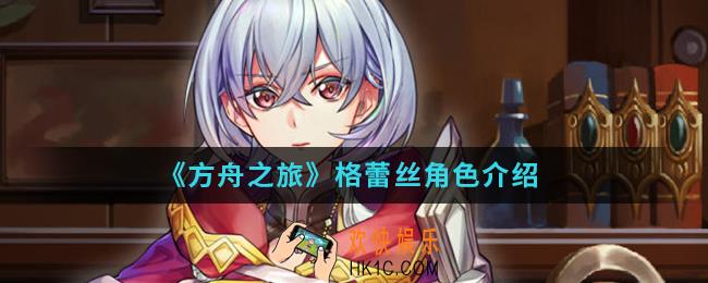 方舟之旅格蕾丝怎么样_格蕾丝