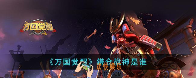 万国觉醒鎌仓战神是谁_国士无双答案分享