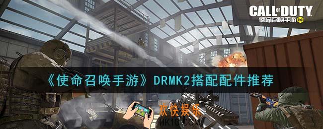 使命召唤手游DRMK2配件怎么搭配_DRMK2搭配配件推荐