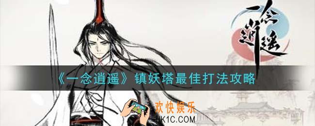 一念逍遥镇妖塔怎么打_镇妖塔最佳打法攻略