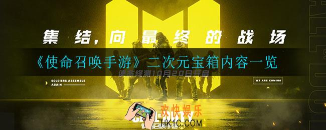 使命召唤手游二次元宝箱有什么_二次元宝箱内容一览