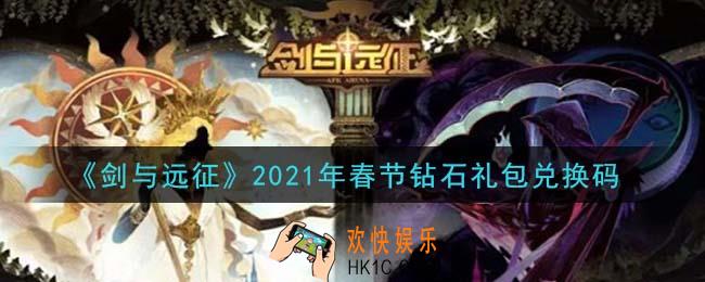 剑与远征春节钻石礼包兑换码在哪领2021_春节钻石礼包兑换码领取地址