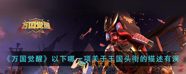 万国觉醒以下哪一项关于王国头衔的描述有误_国士无双答案分享