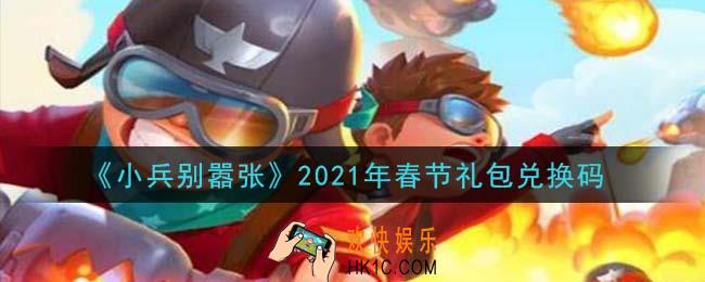小兵别嚣张春节礼包兑换码是什么2021_小兵别嚣张2021年春节礼包码在哪领