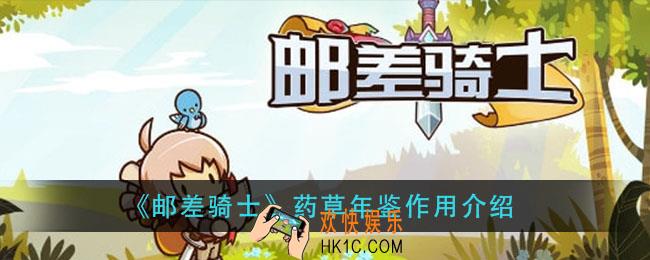 邮差骑士药草年鉴有什么用_药草年鉴作用介绍