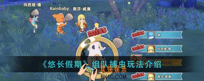 悠长假期组队捕虫怎么玩_组队捕虫玩法介绍