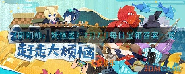 阴阳师妖怪屋2月7日每日一题答案是什么_2月7日每日宝箱答案一览