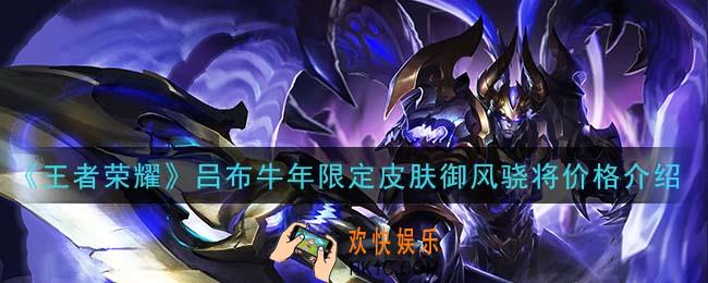 王者荣耀吕布牛年限定皮肤御风骁将多少钱_吕布牛年限定皮肤御风骁将价格介绍