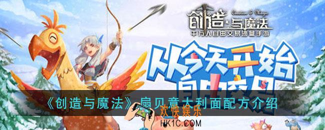 创造与魔法扇贝意大利面怎么做_扇贝意大利面配方介绍