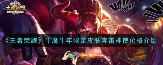 王者荣耀牛魔牛年限定皮肤奔雷神使多少钱_牛魔牛年限定皮肤奔雷神使价格介绍