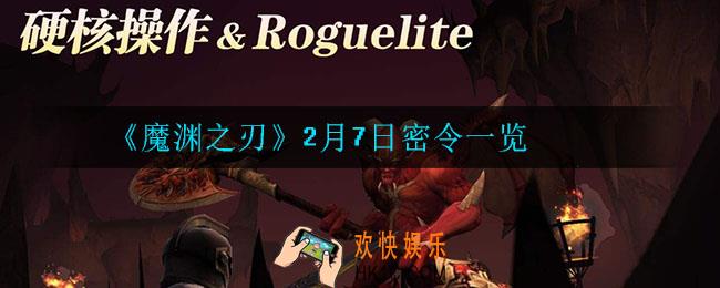 魔渊之刃2月7日密令是什么_2月7日密令一览