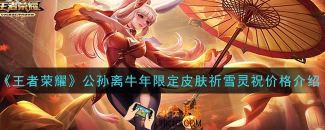 王者荣耀公孙离牛年限定皮肤祈雪灵祝多少钱_公孙离牛年限定皮肤祈雪灵祝价格介绍