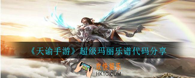 天谕手游超级玛丽乐谱_超级玛丽乐谱代码分享