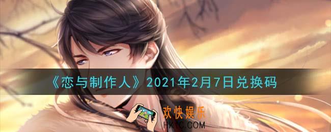 恋与制作人2月7日兑换码是什么2021_CDK礼包激活码怎么领