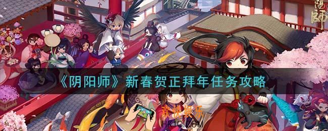 阴阳师新春贺正拜年任务怎么完成_新春贺正拜年任务攻略