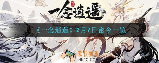 一念逍遥2月7日密令是什么_2月7日密令一览